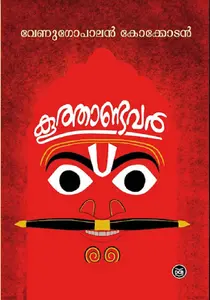 Koothandavar : Venugopalan Kokkodan | കൂത്താണ്ടവര്‍ | Dc Books