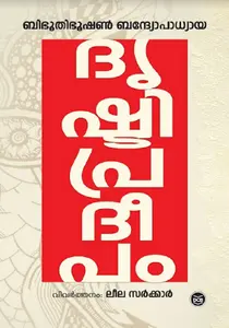 Drushti Pradeepam : Bibutibhushan Bandopadhayay | ദൃഷ്ടി പ്രദീപം | Dc Books