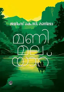 Manimalayaaru : James K.C.Manimala | മണിമലയാറ് | Dc Books