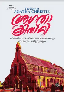 Vikaribhavanathile Kolapathakavum Mattu Crime Thrillarukalum : Agatha Christie | വികാരിഭവനത്തിലെ കൊലപാതകവും മറ്റു ക്രൈം ത്രില്ലറുകളും | Dc Books