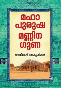 Mahapurusha Mannina Guna : Venkitesh Ramakrishnan | മഹാപുരുഷ മണ്ണിന ഗുണ | Dc Books
