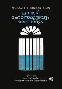 Indian Mhasamudravum Malabaarum : Mahmood Kooria , Machael Naylor Pearson | ഇന്ത്യന്‍ മഹാസമുദ്രവും മലബാറും | Dc Books