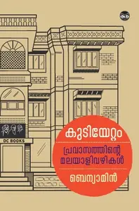 Kudiyettam (Keralam 60 Series) : Benyamin | കുടിയേറ്റം | Dc Books