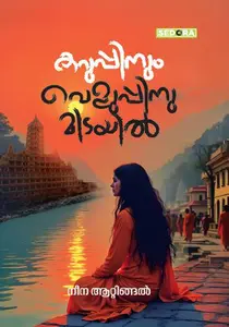 Karuppinum Veluppinumidayil : Neena Attingal | കറുപ്പിനും വെളുപ്പിനുമിടയില്‍ | Dc Books