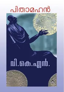 Pithamahan : V K N | പിതാമഹന്‍ | Dc Books