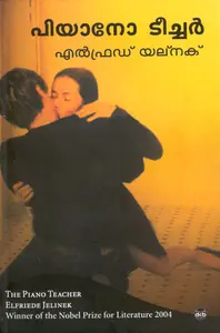 Piano Teacher : Elfriede Jelinek | പിയാനോ ടീച്ചര്‍ | Dc Books