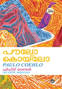 The Fifth Mountain (Malayalam) : Paulo Coelho | ഫിഫ്ത് മൌണ്ടന്‍ |  Dc Books