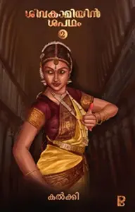 Shivakamiyin Shapadham : Kalkki | ശിവകാമിയിൻ ശപഥം | Pravada Books