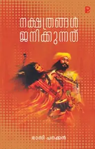 Nakshathrangal Janikkunnath : Bhasi Panakkan | നക്ഷത്രങ്ങൾ ജനിക്കുന്നത് | Pravada Books