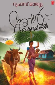 Aval Akaleyalla : Roophus Mathew | അവൾ അകലെയല്ല | Pravada Books