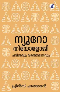 Neurotheology : Prince Pangadan | ന്യൂറോതിയോളജി | Mathrubhumi Books