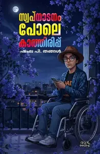 Swapnadanam Pole Kaathirippu : Shamla P.Thangal | സ്വപ്നാടനം പോലെ കാത്തിരിപ്പ് | Mankind Publication