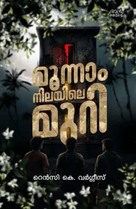 Moonnam Nilayile Muri : Rency K Varghese | മൂന്നാംനിലയിലെ മുറി | Mankind Publication