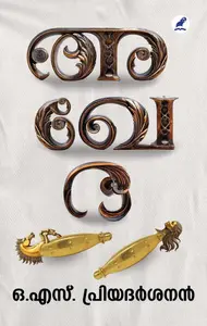 Akheda : O.S.Priyadarsanan | അഖേദ | Mathrubhumi Books