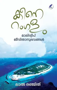Keene Rangalu : Lal Renjith | കീനെ റംഗളു | Mathrubhumi Books