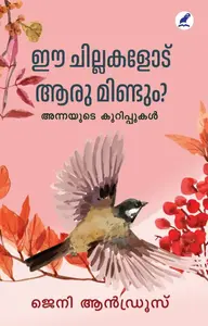 Ee Chillakalodu Aaru Mindum ? : Jeni Andrews | ഈ ചില്ലകളോട് ആരു മിണ്ടും ? | Mathrubhumi Books