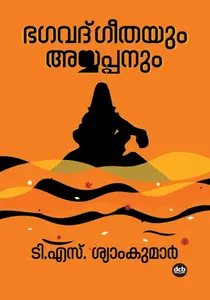 Bhagavadgeethayum Ayyappanum : T S Syamkumar | ഭഗവദ്ഗീതയും അയ്യപ്പനും | Dc Books