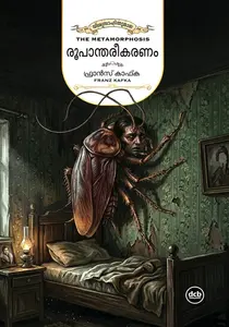 Roopanthareekaranam : Franz Kafka | രൂപാന്തരീകരണം | Dc Books