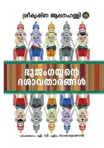 Bhujamgayyante Dasavatharangal : Sreekrishna Alanahally | ഭുജംഗയ്യന്റെ ദശാവതാരങ്ങൾ | Dc Books