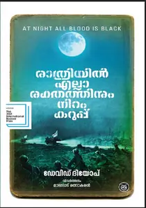 Rathriyil Ella Rakthathinum Niram Karuppu : David Diop | രാത്രിയിൽ എല്ലാ രക്തത്തിനും നിറം കറുപ്പ് | Dc Books
