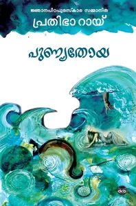 Punyatoya : Pratibha Ray | പുണ്യതോയ | Dc Books