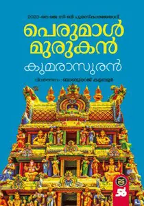 Kumarasuran : Perumal Murukan | കുമാരാസുരൻ | Dc Books