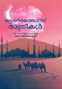 Aayirathonnu Rathrikal : Sadasivan M P | ആയിരത്തൊന്ന് രാത്രികൾ | Dc Books