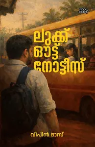Look Out Notice : Vipin Das | ലുക്ക് ഔട്ട് നോട്ടീസ് | Pre Book | Mankind Publication