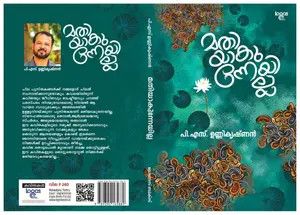Mathiyaakunneyilla : P.S.Unnikrishnan | മതിയാകുന്നേയില്ല | Logos Books