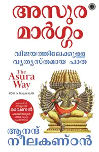 The Asura Way (Malayalam) : Anand Neelakantan | അസുര മാർഗ്ഗം | Jaico Books