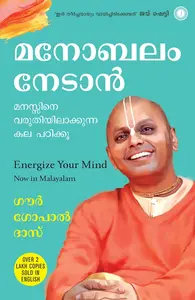 Energize Your Mind (Malayalam) : Gaur Gopal Das | മനോബലം നേടാൻ | Jaico Books