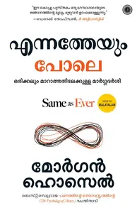 Same As Ever (Malayalam) : Morgan Housel | എന്നത്തേയും പോലെ | Jaico Books