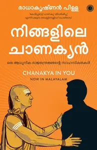 Chanakya In You (Malayalam) : Radhakrishnan Pillai | നിങ്ങളിലെ ചാണക്യൻ | Jaico Books