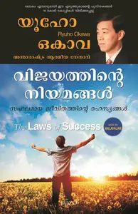 The Laws Of Success (Malayalam) : Ryuho Okawa | വിജയത്തിന്റെ നിയമങ്ങൾ | Jaico Books