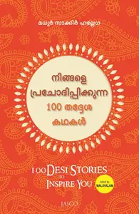 100 Desi Stories To Inspire You (Malayalam) : Madhur Zakir Hallegua | നിങ്ങളെ പ്രചോദിപ്പിക്കുന്ന 100 തദ്ദേശ കഥകൾ | Jaico Books