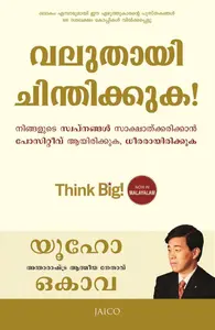 Think Big (Malayalam) : Ryuho Okawa | വലുതായി ചിന്തിക്കുക | Jaico Books