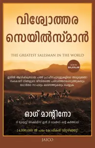 The Greatest Salesman In The World (Malayalam) : Og Mandino | വിശ്വോത്തര സെയിൽസ്മാൻ | Jaico Books