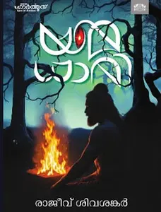 Yamadhari : Rajeev Sivasankar | യമധാരി | Manorama Books