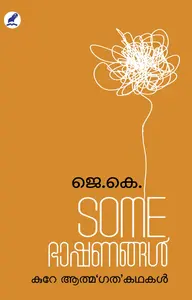 Somebhashanangal : Kure Athma'Gatha' Kathakal : J.K | SOMEഭാഷണങ്ങള്‍: കുറേ ആത്മ‘ഗത’കഥകള്‍ | Mathrubhumi Books