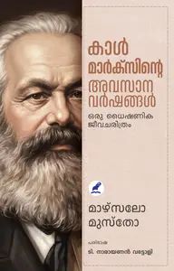Karl Marxinte Avasana Varshangal : Marcello Musto | കാള്‍ മാര്‍ക്സിന്‍റെ അവസാനവര്‍ഷങ്ങള്‍ | Mathrubhumi Books