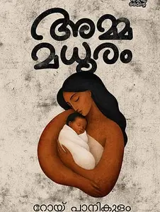 Amma Madhuram : Roy Panikulam | അമ്മ മധുരം | Pre Book | Mankind Publication