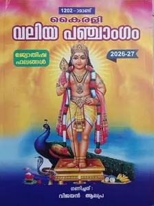 Kairali Valiya Panchangam 1202 (2026-2027) | കൈരളി വലിയ പഞ്ചാംഗം