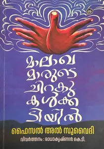 Malakhamarude Chirakukalkkadiyil : Faisal Al Suwaidi | മാലാഖമാരുടെ ചിറകുകള്‍ക്കടിയില്‍ | DC Books