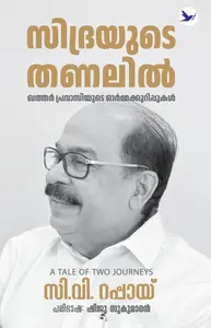 Sidrayude Thanalil : C.V.Rappai | സിദ്രയുടെ തണലില്‍ | Mathrubhumi Books