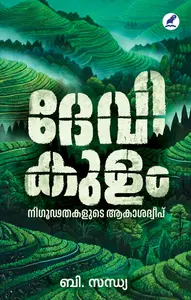 Devikulam : Nigoodathakalude Aakasadweepu : B Sandhya | ദേവികുളം : നിഗൂഢതകളുടെ ആകാശദ്വീപ് | Mathrubhumi Books