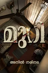Muri : Anil Narinada | മുറി | Pre Book |  Mankind Publication