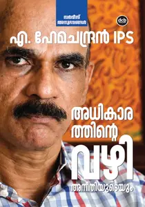 Adhikarathinte Vazhikal Aneethiyudeyum : A.Hemachandran IPS | അധികാരത്തിന്‍റെ വഴികള്‍ അനീതിയുടെയും | Dc Books