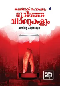 Sherlock Holmesum Murinja Viralukalum : Ranju Kilimanoor | ഷെർലക് ഹോംസും മുറിഞ്ഞ വിരലുകളും | Dc Books