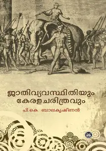 Jathivyavasthithiyum Leralacharithravum : P.K.Balakrishnan | ജാതിവ്യവസ്ഥിതിയും കേരളചരിത്രവും | Dc Books