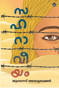 Saharaveeyam : Junaith Aboobaker | സഹറാവീയം | Dc Books